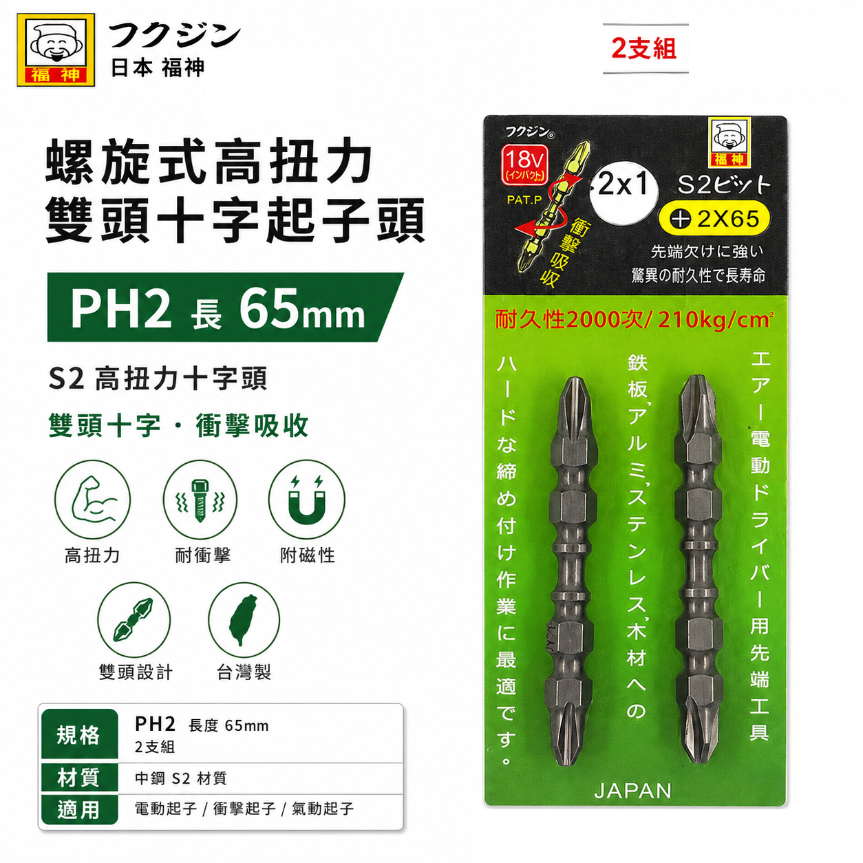 2支組｜日本 福神｜PH2 長 65mm 螺旋式高扭力起子頭｜S2 高扭力十字頭 雙頭十字 衝擊吸收｜台灣製