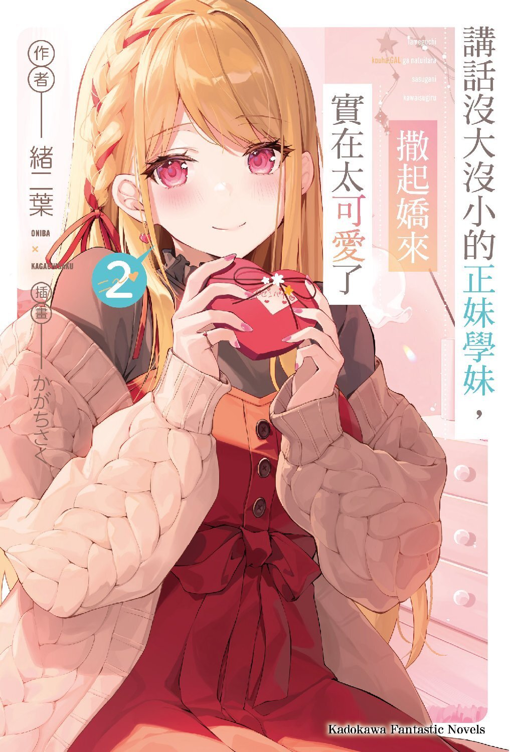 講話沒大沒小的正妹學妹，撒起嬌來實在太可愛了 (2)