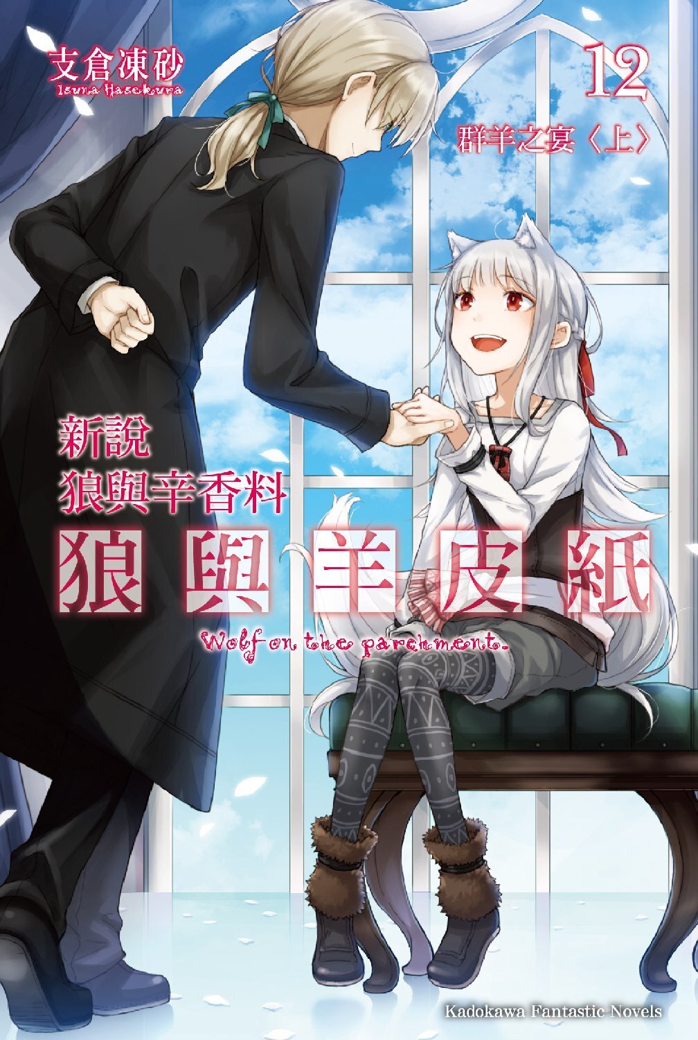 新說 狼與辛香料 狼與羊皮紙 (12) 群羊之宴<上>