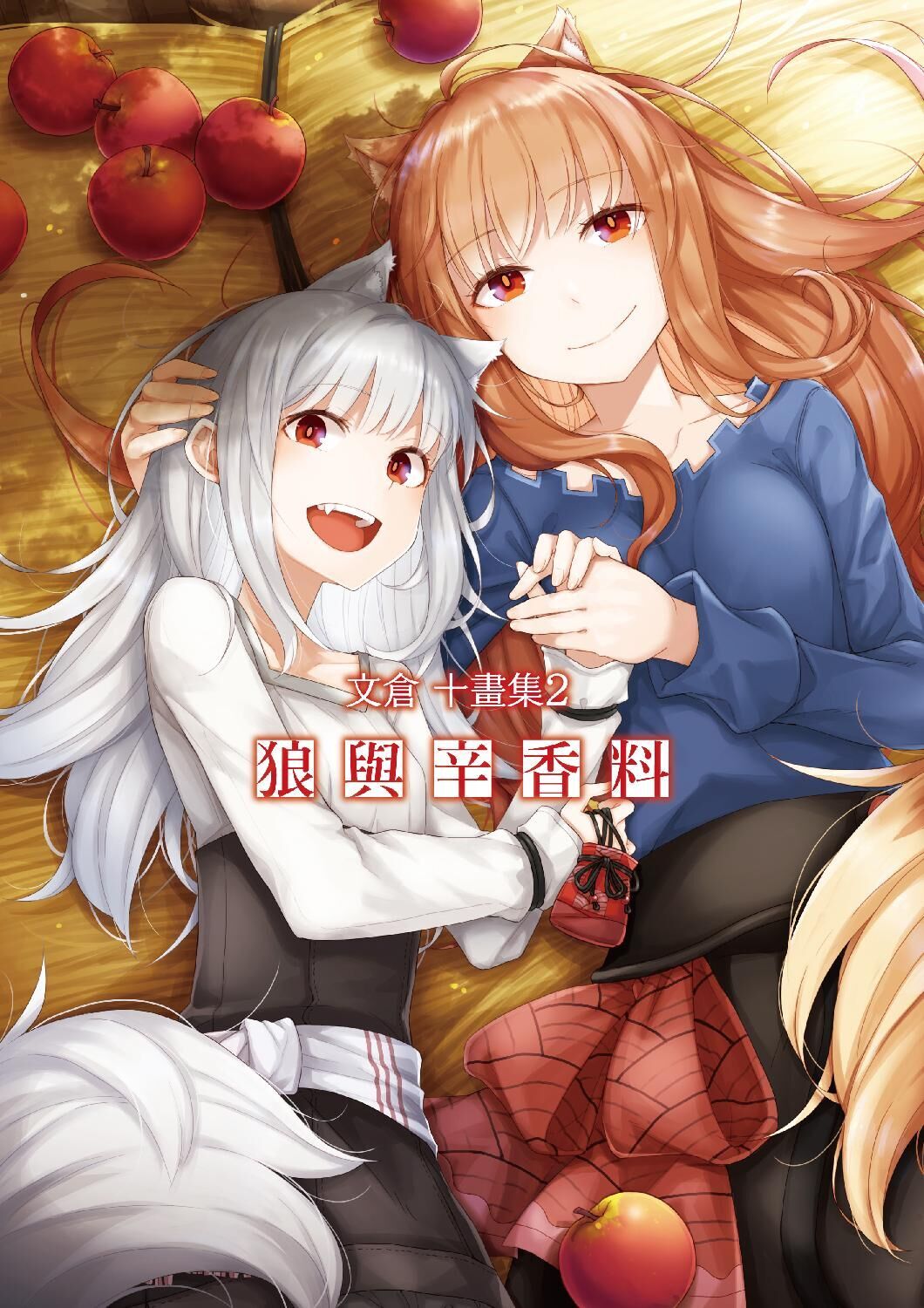 文倉十畫集 (2) 狼與辛香料