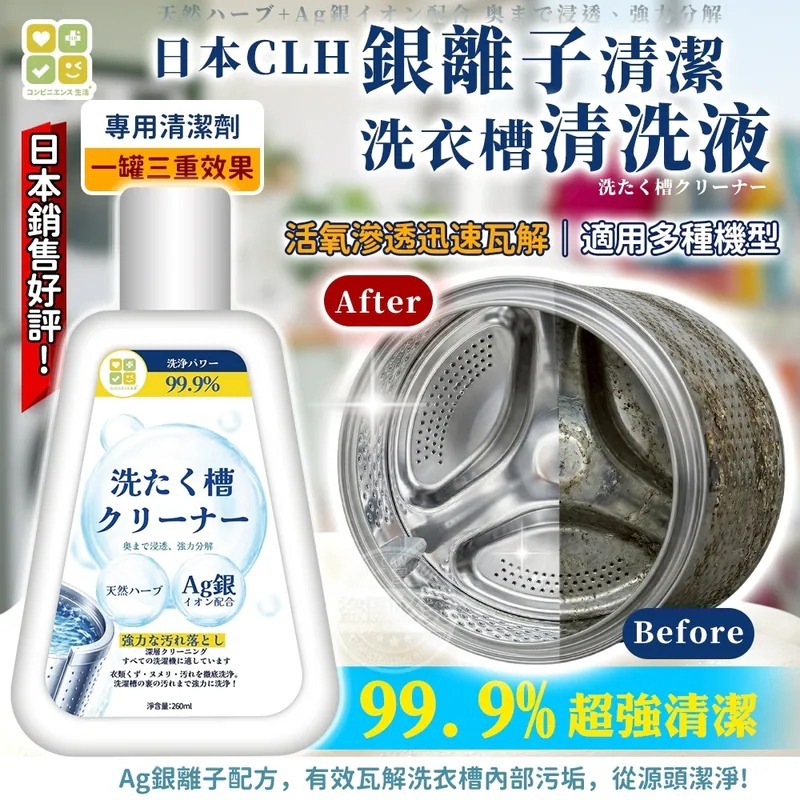 WSBB11564  日本CLH二代加強銀離子升級配方清潔洗衣槽清洗液( 1套2支）（10月下旬）