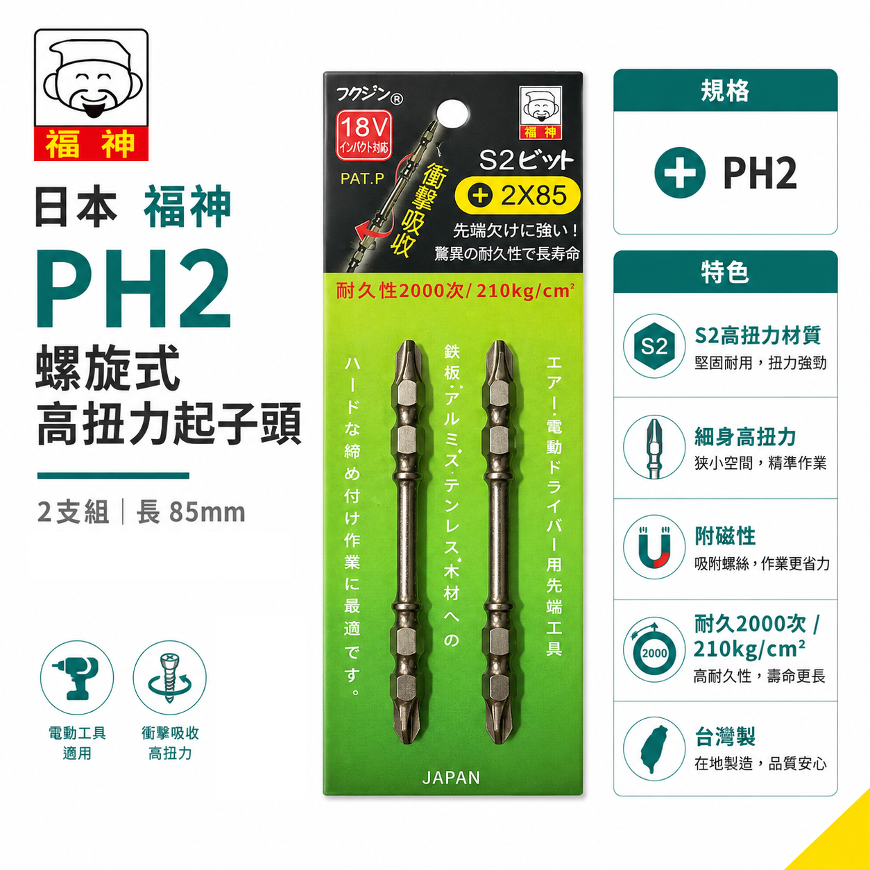 2支組｜日本 福神｜PH2 長 85mm 螺旋式高扭力起子頭｜S2 高扭力十字頭 雙頭十字 衝擊吸收｜台灣製