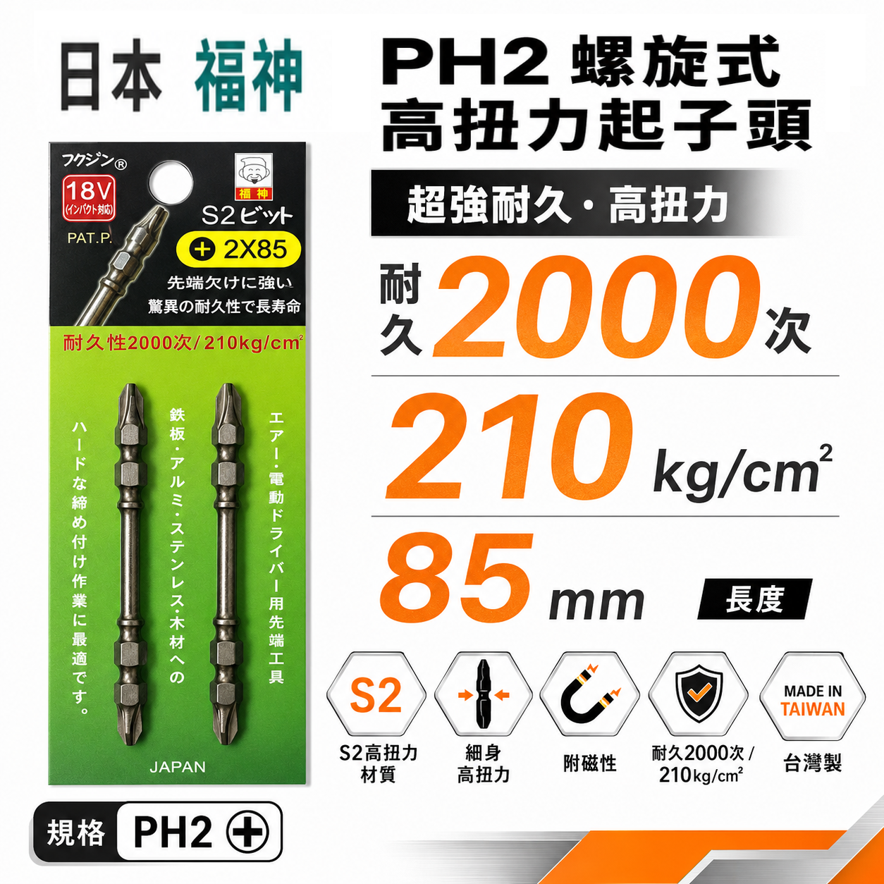 2支組｜日本 福神｜PH2 長 85mm 螺旋式高扭力起子頭｜S2 高扭力十字頭 雙頭十字 衝擊吸收｜台灣製