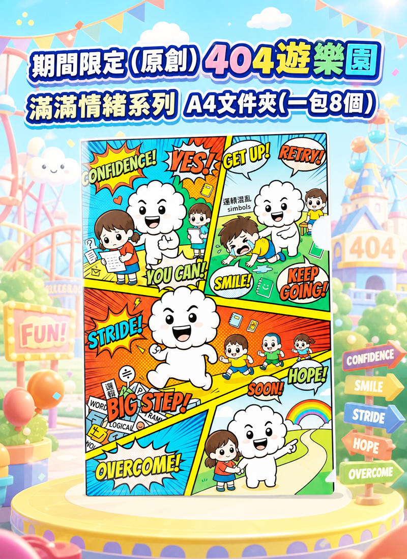 期間限定 (原創) 404遊樂園 滿滿情緒系列 EV003
