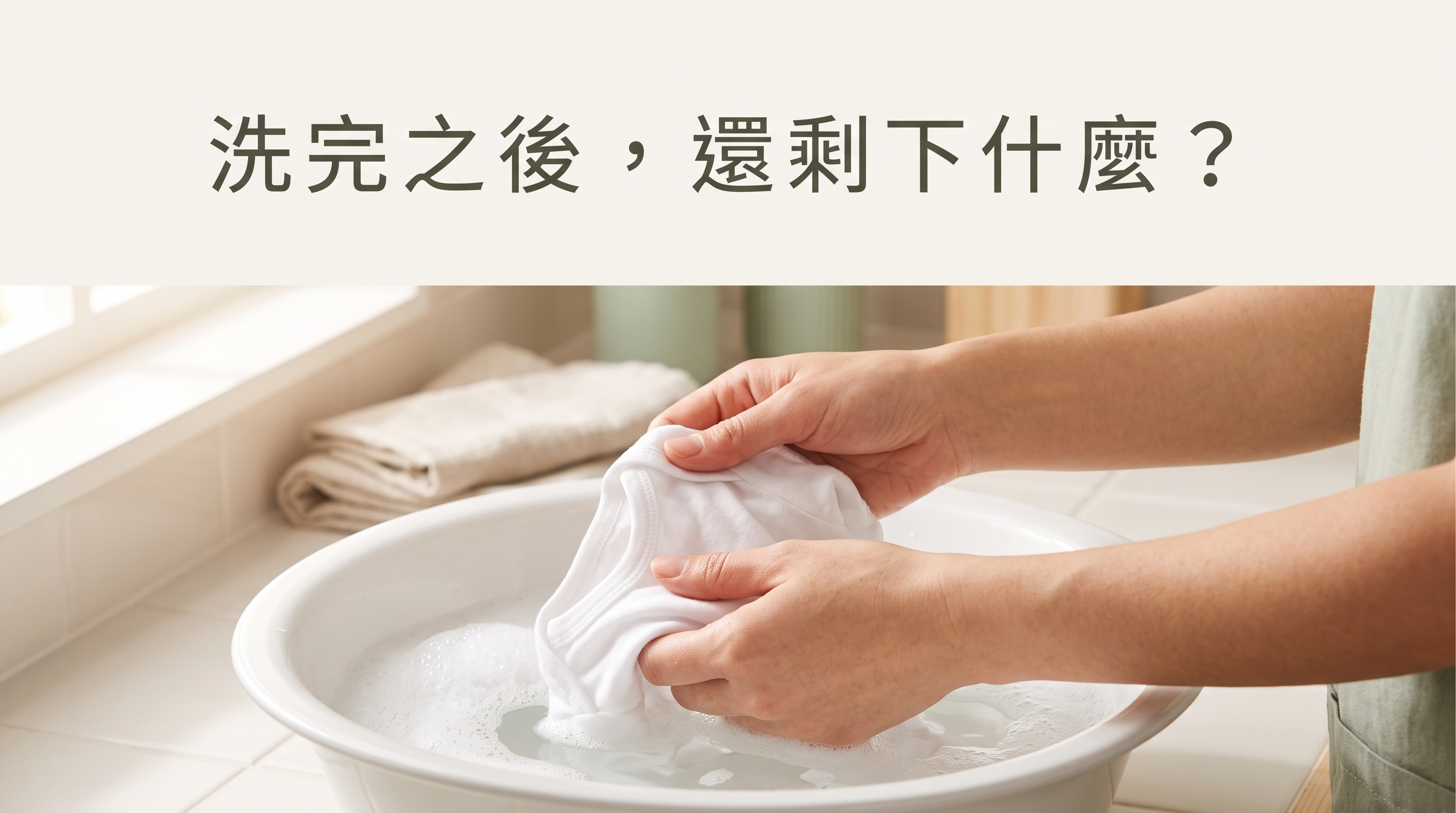 手洗貼身衣物與嬰幼兒衣物的日常情境