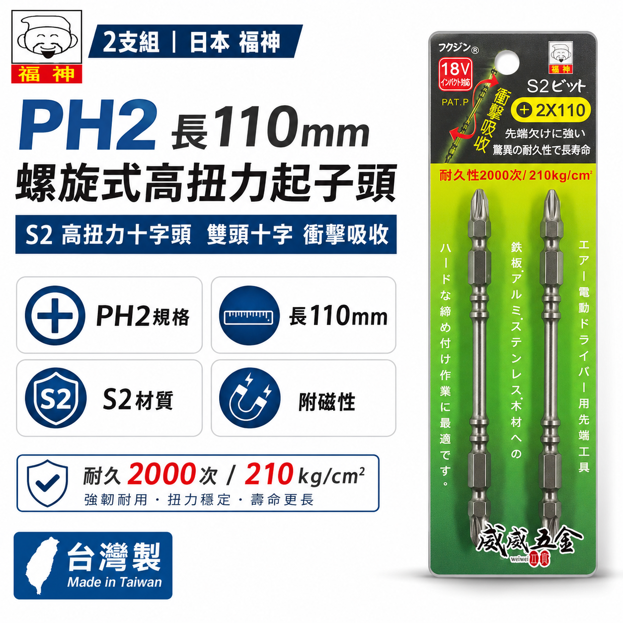 2支組｜日本 福神｜PH2 長110mm 螺旋式高扭力起子頭｜S2 高扭力十字頭 雙頭十字 衝擊吸收｜台灣製