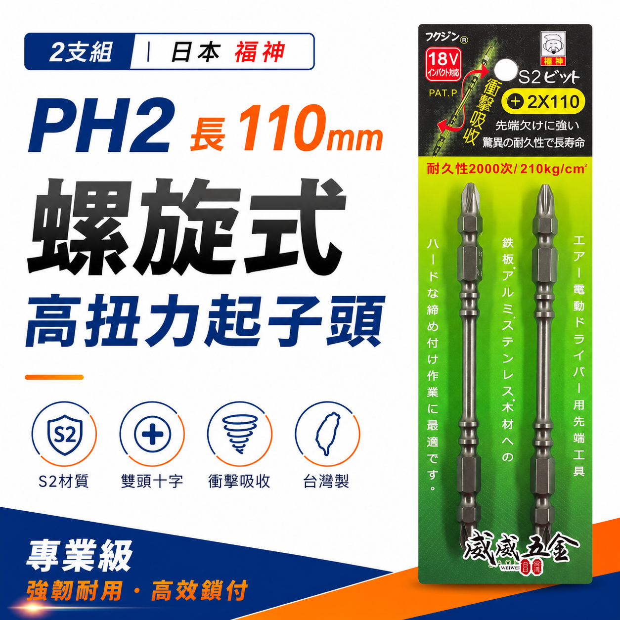 2支組｜日本 福神｜PH2 長110mm 螺旋式高扭力起子頭｜S2 高扭力十字頭 雙頭十字 衝擊吸收｜台灣製