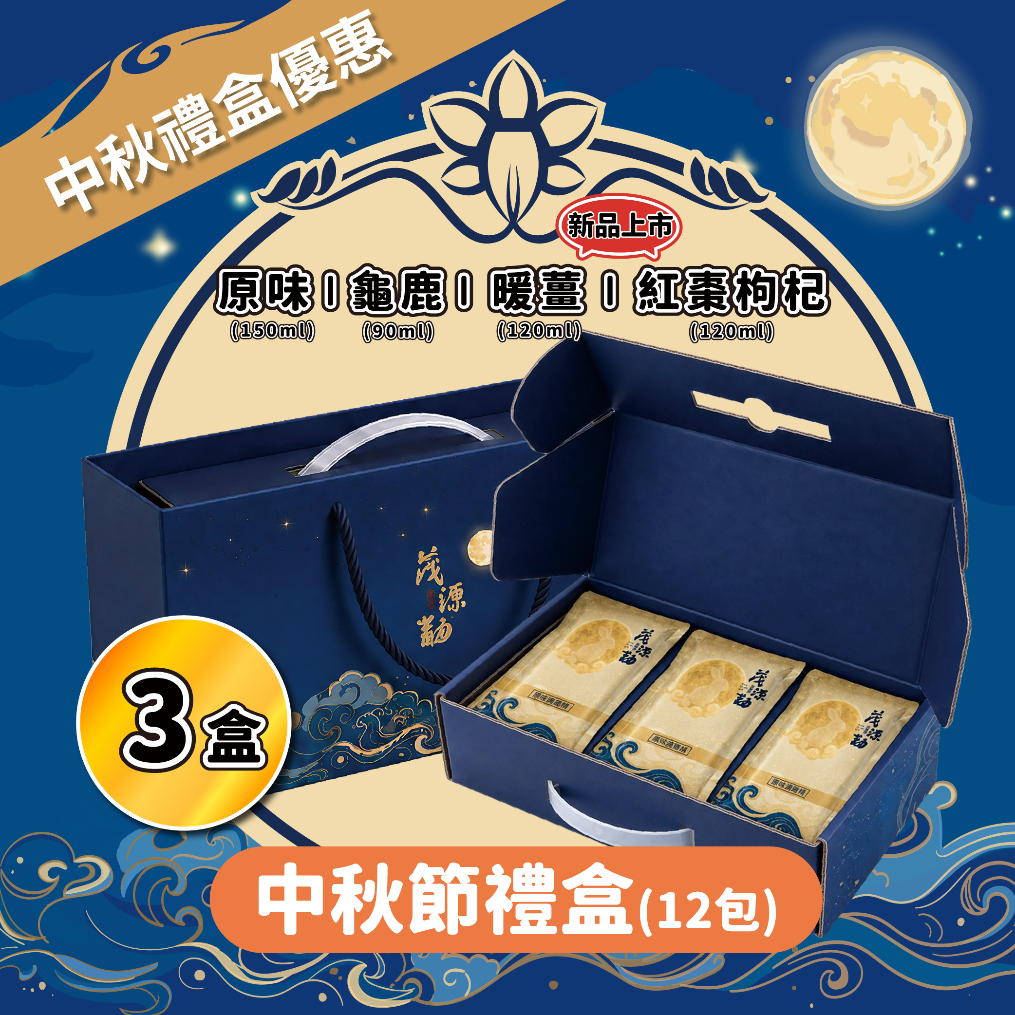 【中秋節優惠】滴雞精禮盒12入 *3盒｜原味｜龜鹿｜紅棗枸杞｜暖薑