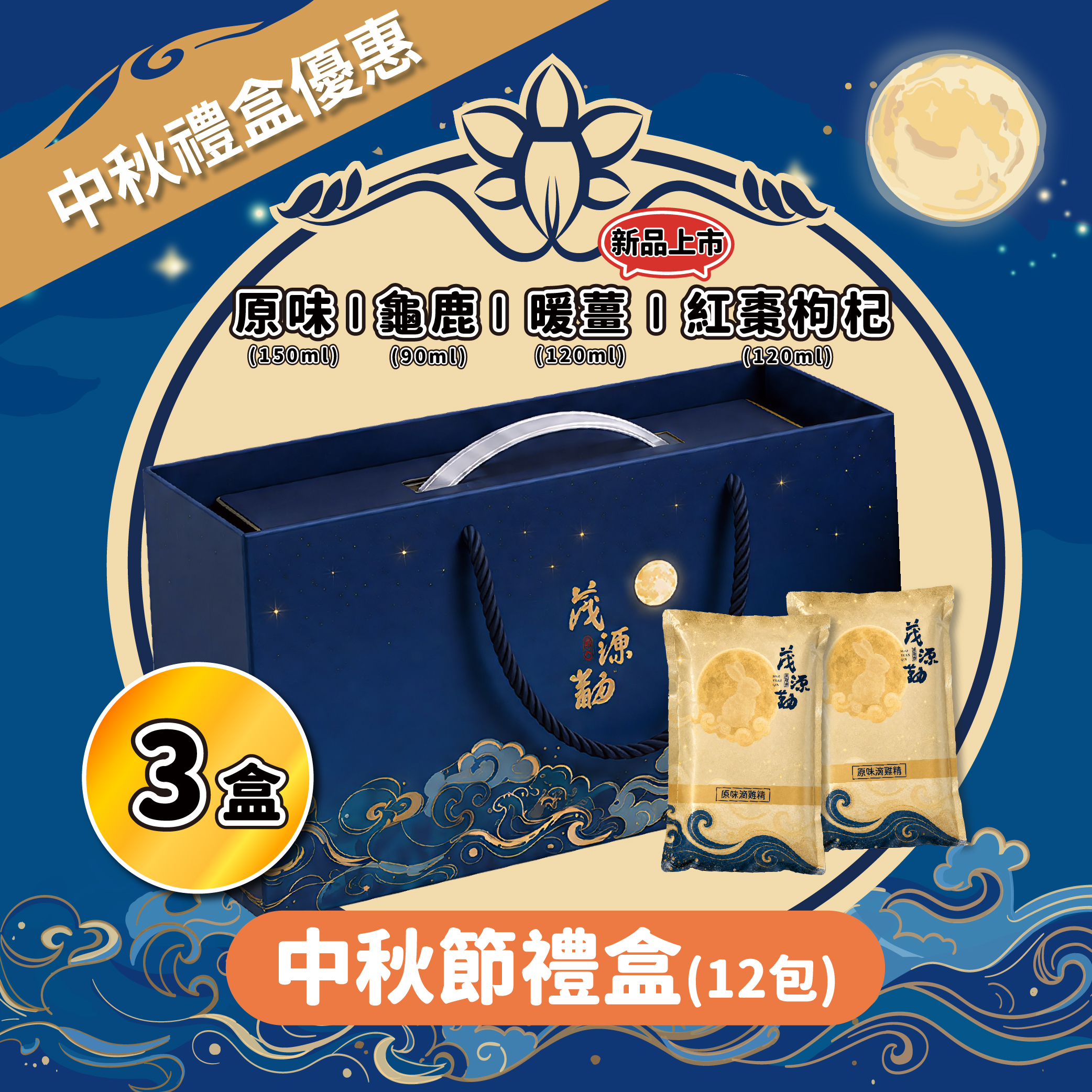 【中秋節優惠】滴雞精禮盒12入 *3盒｜原味｜龜鹿｜紅棗枸杞｜暖薑
