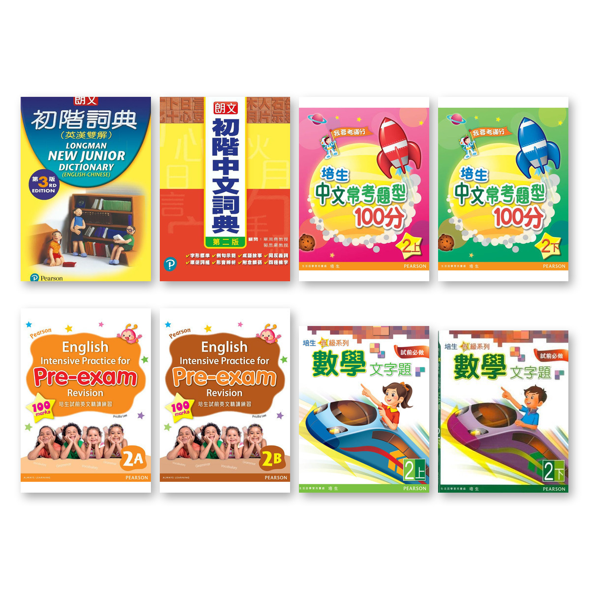 朗文精選補充練習+詞典特惠套裝P2(共8冊)(Pearson Longman 培生朗文)