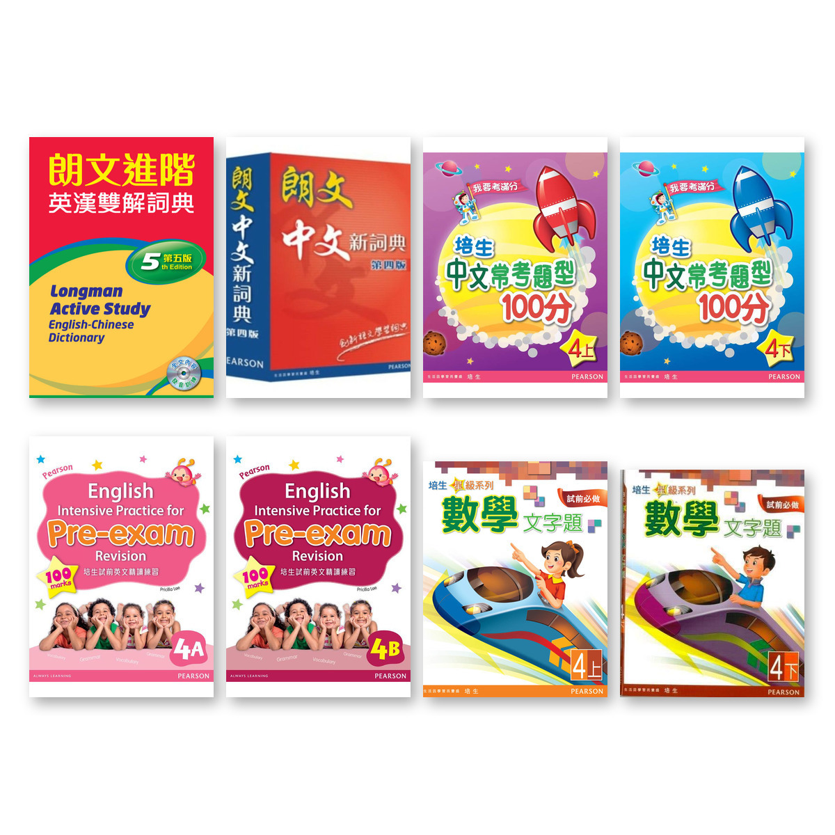 朗文精選補充練習+詞典特惠套裝P4(共8冊)(Pearson Longman 培生朗文)