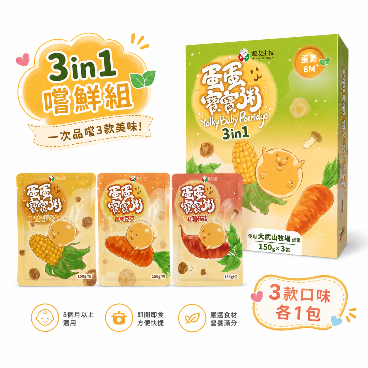 蛋蛋寶寶開餐套裝 🍚 飯友生技｜蛋蛋寶寶粥3in1＋送RICO嬰幼兒抗菌濕紙巾
