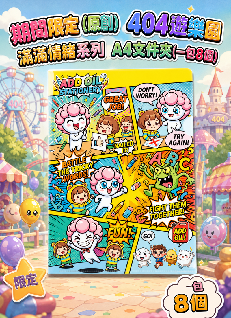 期間限定 (原創) 404遊樂園 滿滿情緒系列 EV005