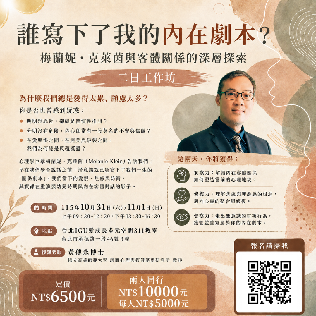 兩人同行優惠【實體工作坊】2026年10月31日（六）/11月1日（日）黃傳永教授《誰寫下了我的內在劇本？梅蘭妮・克萊茵與客體關係的深層探索》二日工作坊