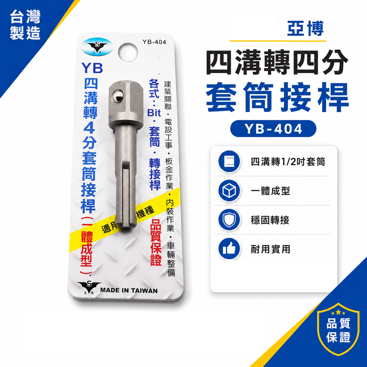 亞博｜四溝轉四分套筒接桿｜四溝轉4分頭套筒轉接桿 轉換頭 四溝轉1/2"套筒頭｜YB-404｜台灣製
