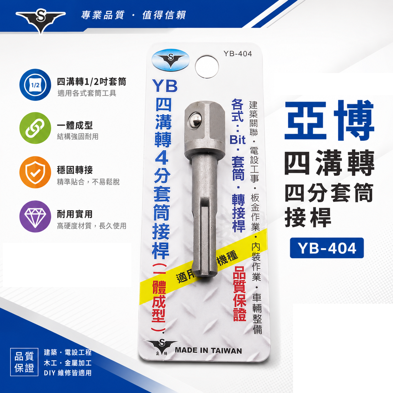 亞博｜四溝轉四分套筒接桿｜四溝轉4分頭套筒轉接桿 轉換頭 四溝轉1/2"套筒頭｜YB-404｜台灣製