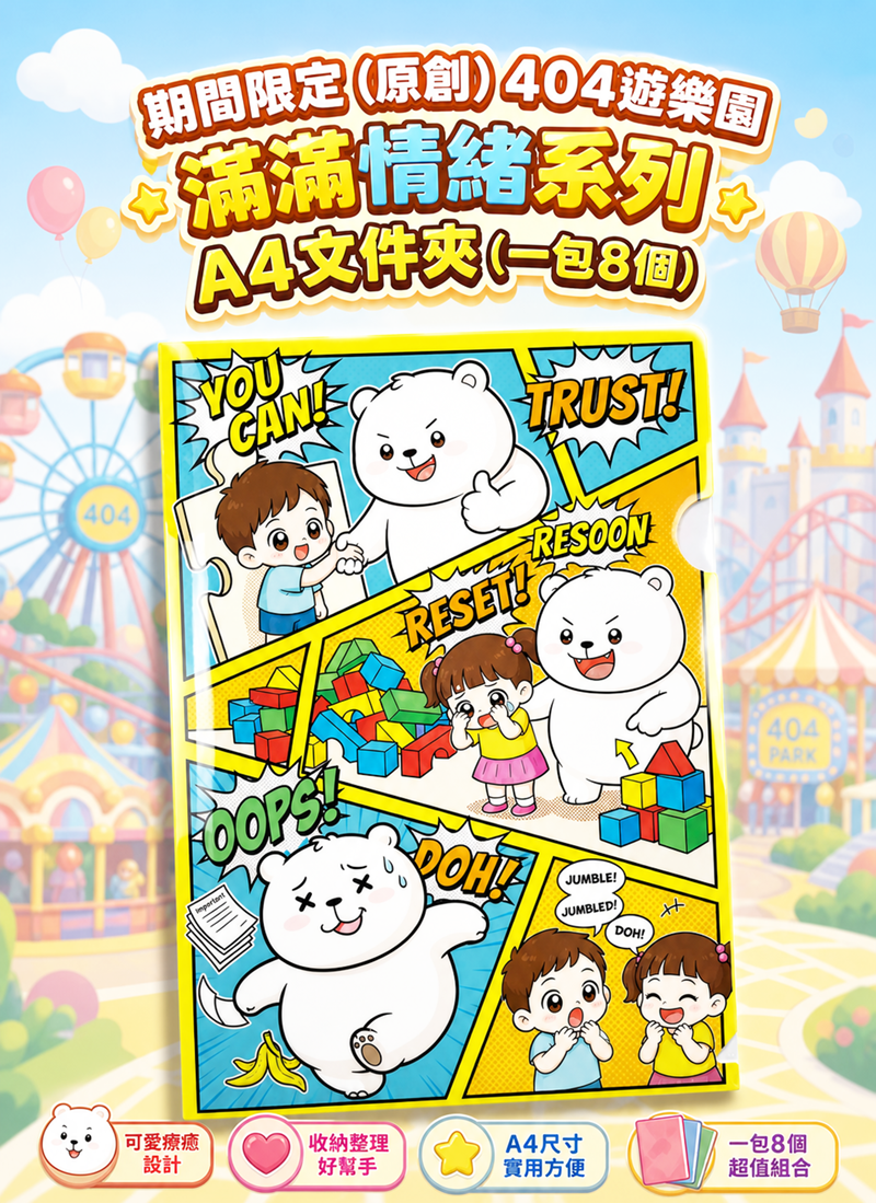 期間限定 (原創) 404遊樂園 滿滿情緒系列 EV006