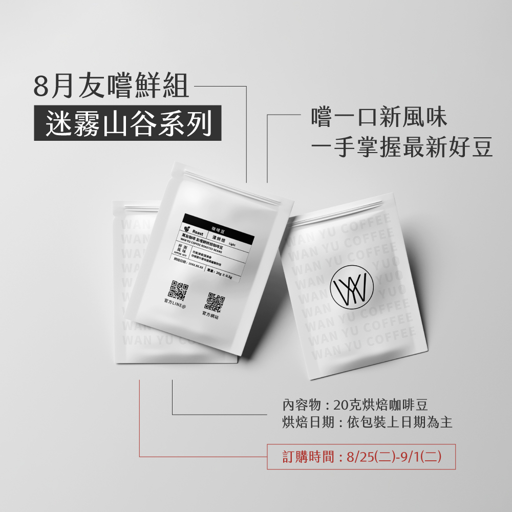 8月友嚐鮮組 - 迷霧山谷系列