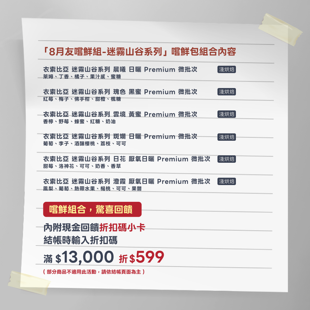 8月友嚐鮮組 - 迷霧山谷系列