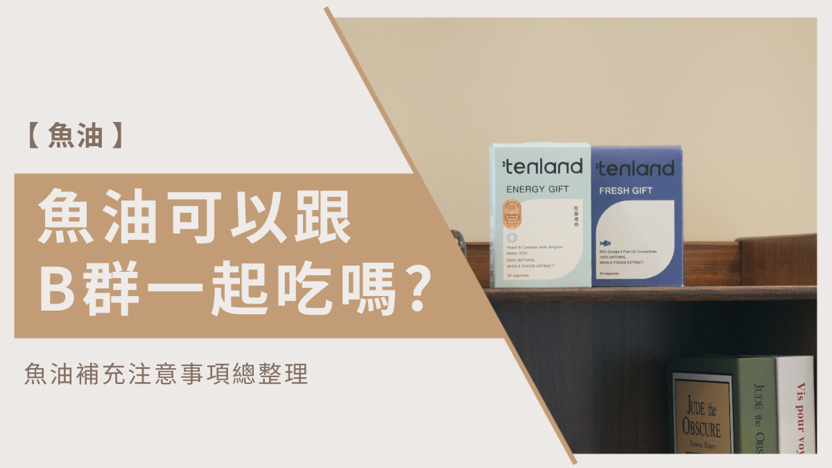 魚油可以跟b群一起吃嗎