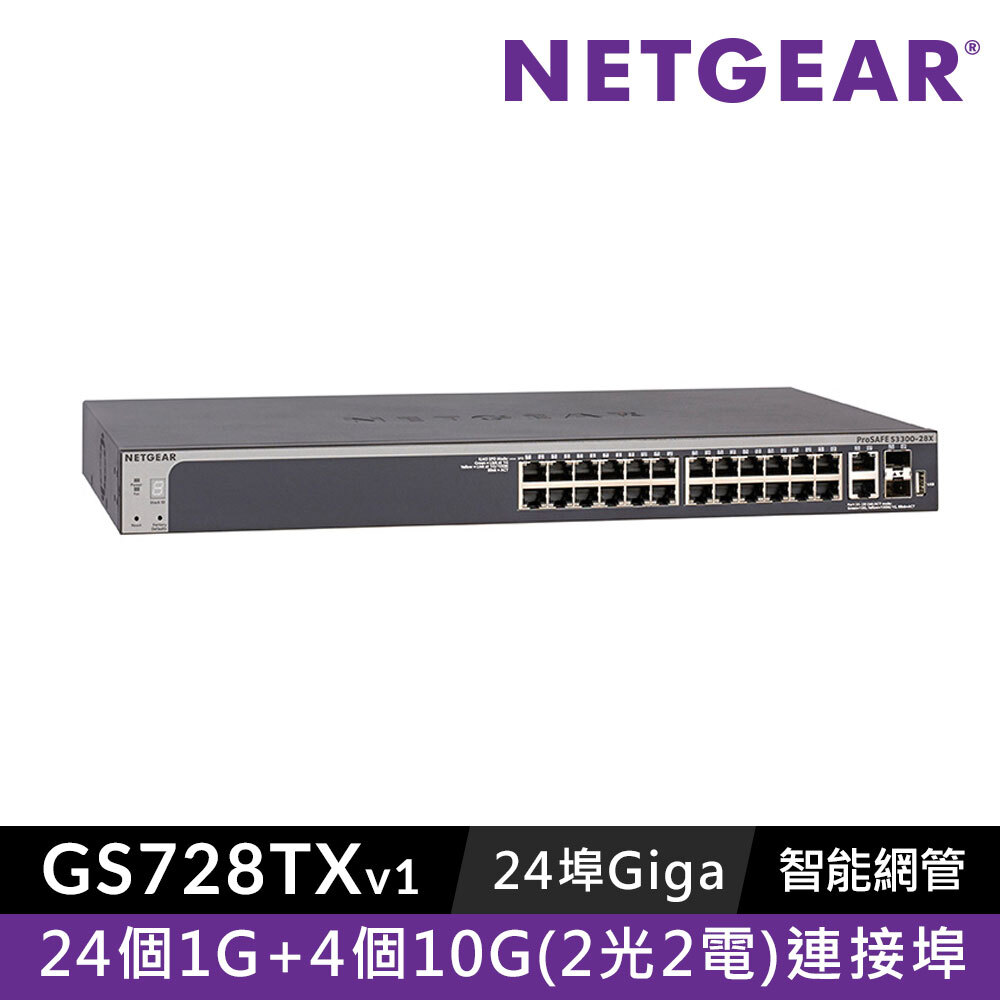 NETGEAR GS728TXv1 24埠 1G + 2埠 10G + 2埠 10G 光纖 智能網管交換器