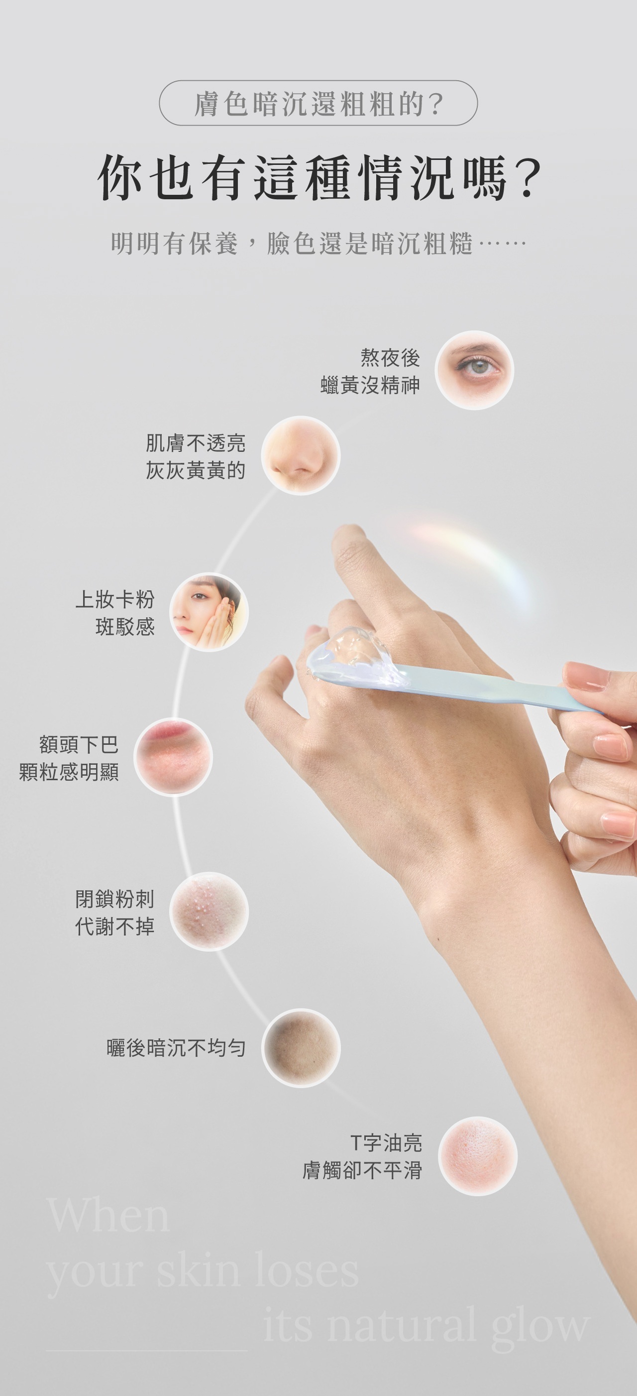 肌膚暗沉粗糙、閉鎖粉刺、上妝卡粉與油水不均等常見膚況困擾