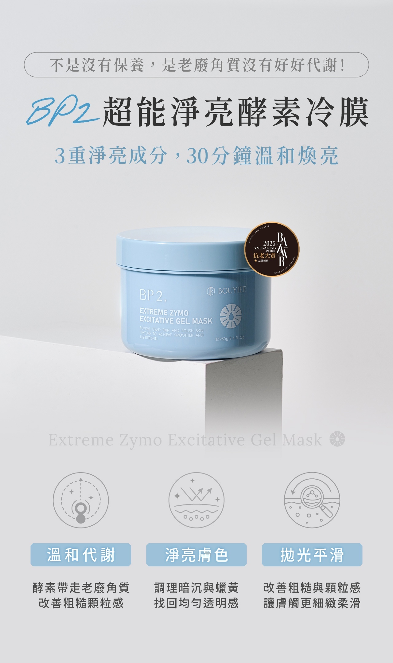 BOUYIEE寶藝BP2超能淨亮酵素冷膜,溫和代謝老廢角質、淨亮膚色並改善粗糙膚觸