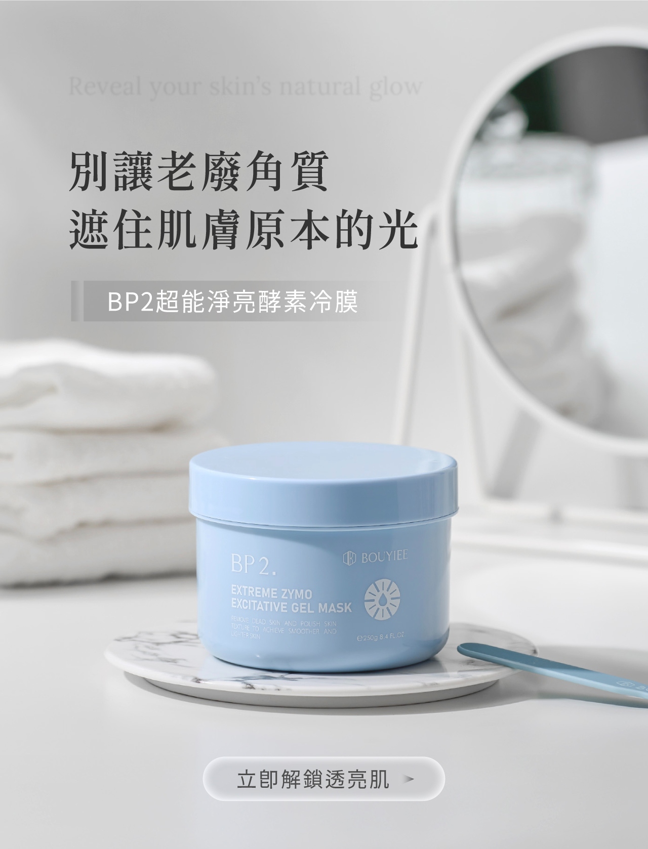 BOUYIEE寶藝BP2超能淨亮酵素冷膜產品圖，溫和代謝老廢角質並找回肌膚透亮光澤