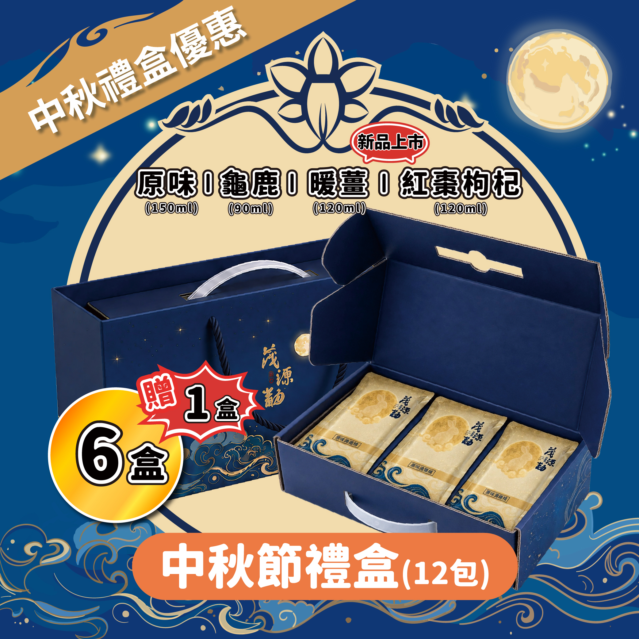 【中秋節優惠】滴雞精禮盒12入*6盒送1盒＋新品任選1包｜原味｜龜鹿｜紅棗枸杞｜暖薑
