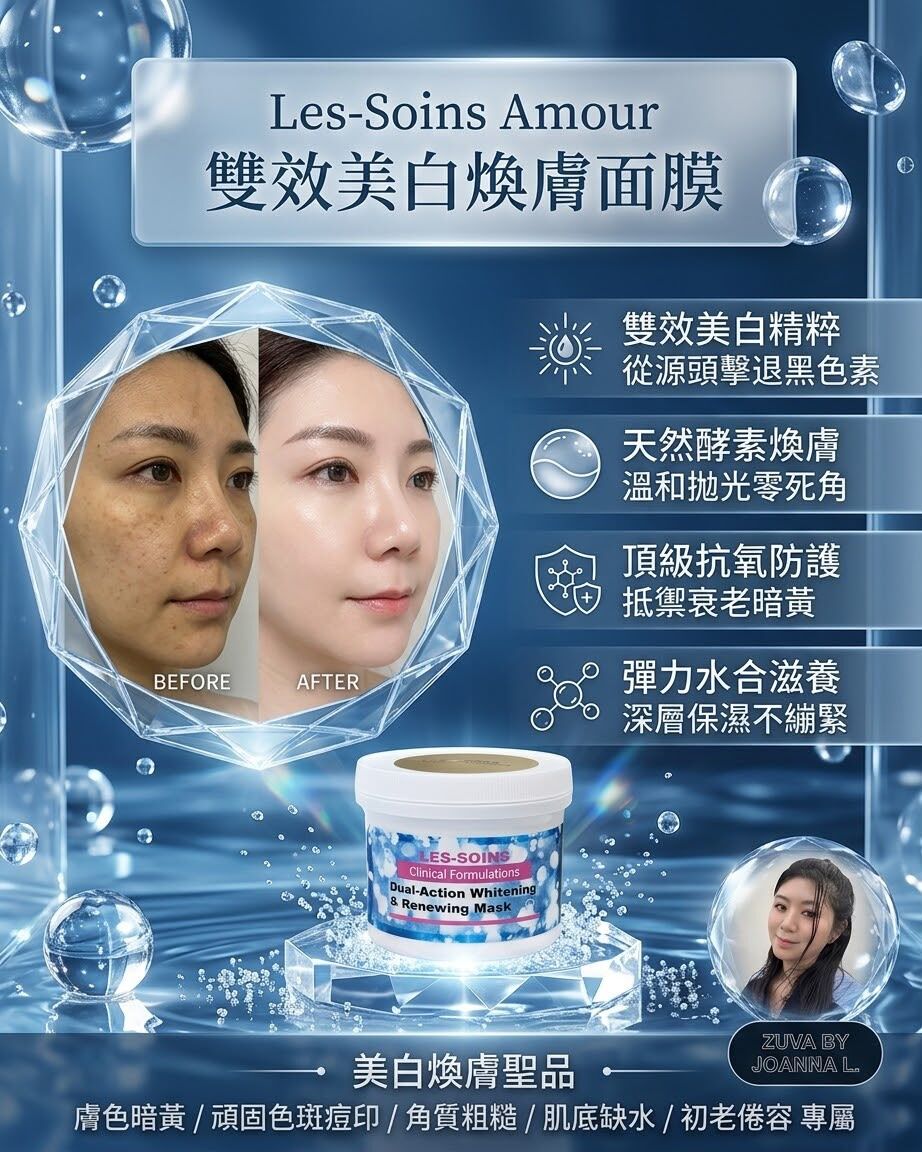 （美白煥膚聖品） 💎 Les-Soins Amour  雙效美白煥膚面膜 400g T500🌿✨