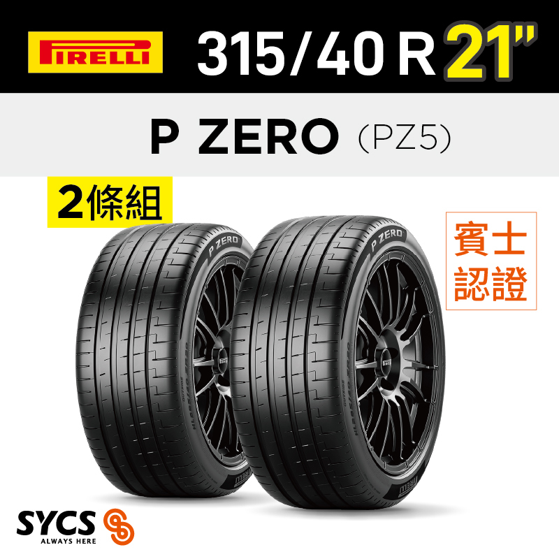 ⁞⁞⁞ 倍耐力PIRELLI ⁞⁞⁞ 315/40R21吋 111Y P-ZERO 5 (MO)-兩條組