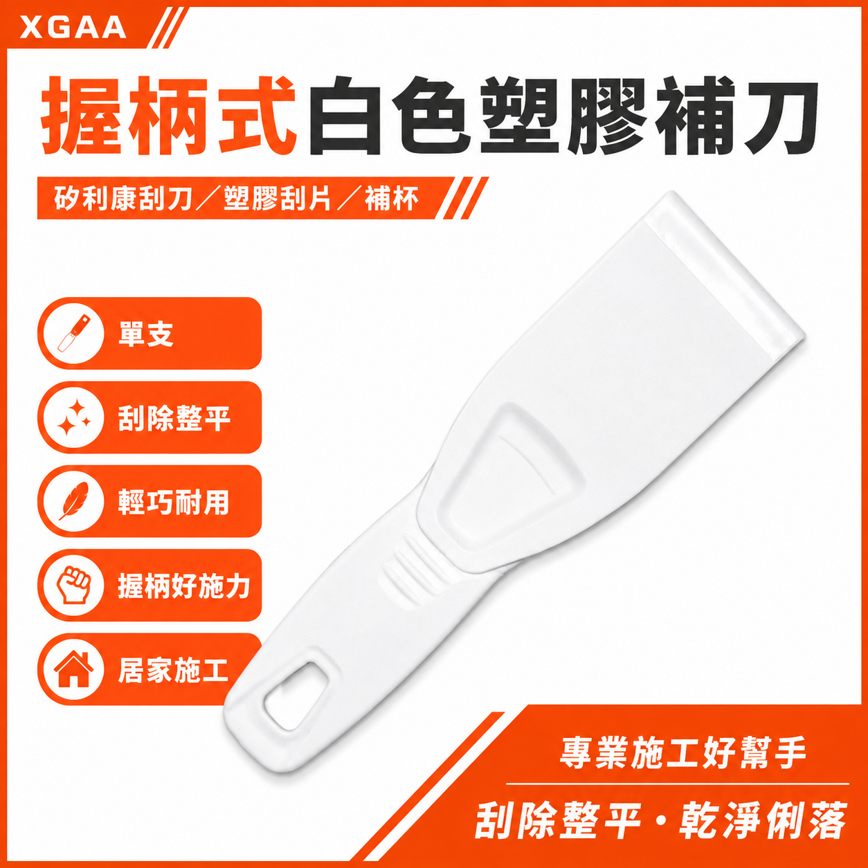 白色握柄式塑膠補刀｜矽利康刮刀 窄型塑膠漆杯 刮片 矽利康刮刀 塑膠補杯｜簡易型漆刀｜ XGAA