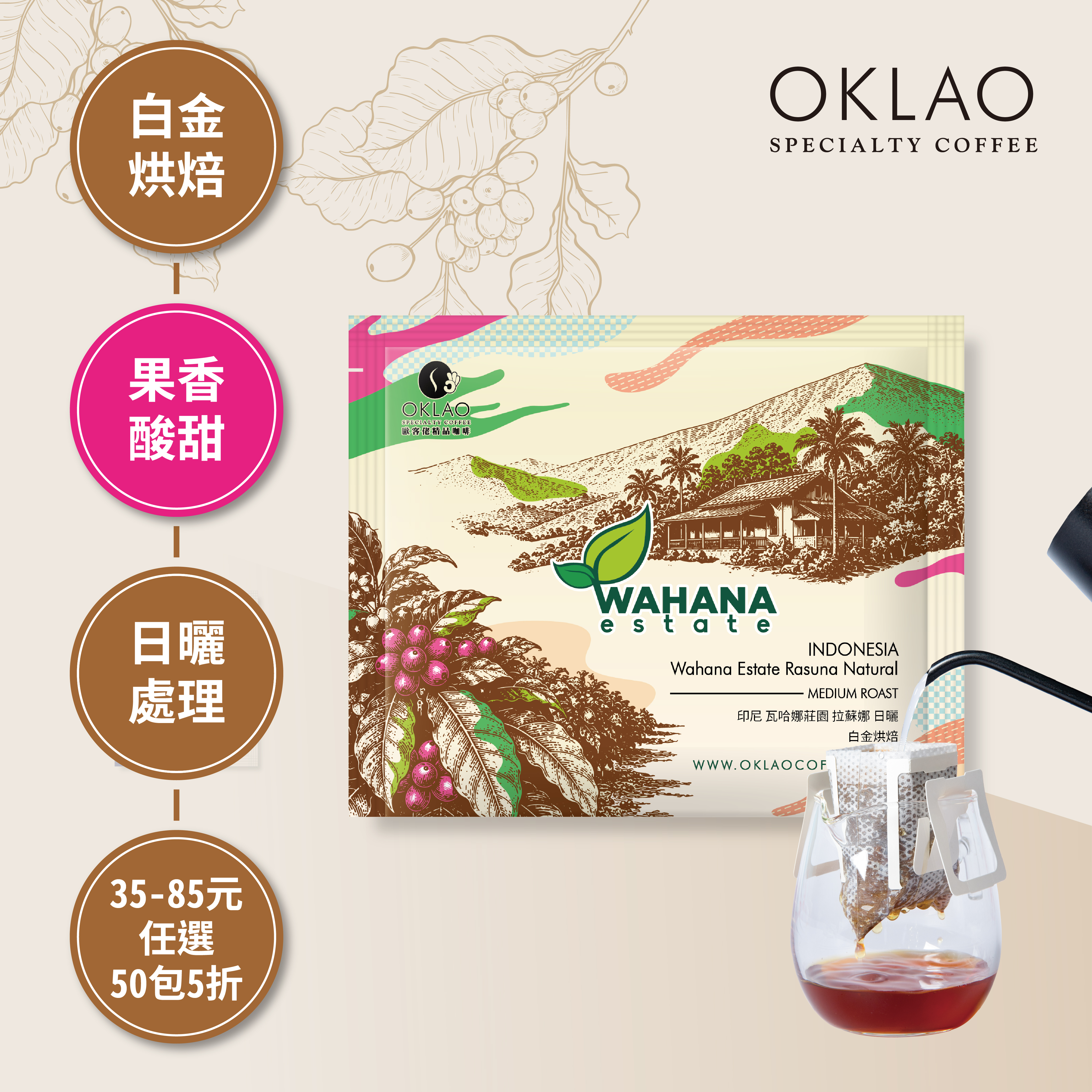 印尼 瓦哈娜莊園 拉蘇娜 日曬 濾掛咖啡(10g/包)｜白金烘焙