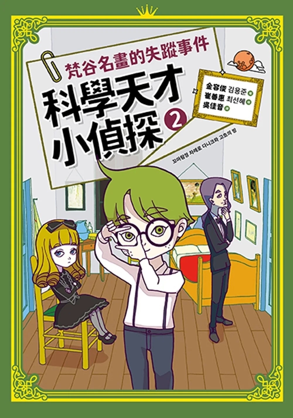 科學天才小偵探2：梵谷名畫的失蹤事件