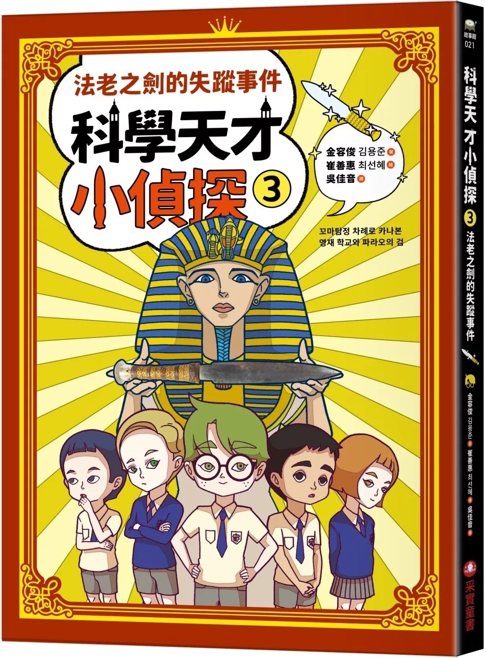 科學天才小偵探3：法老之劍的失蹤事件