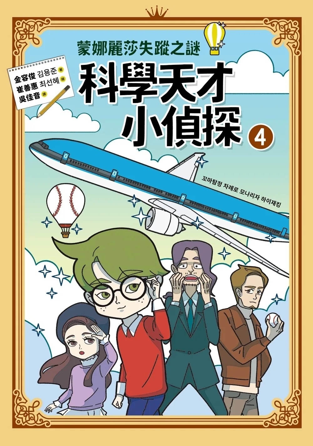 科學天才小偵探4：蒙娜麗莎失蹤之謎
