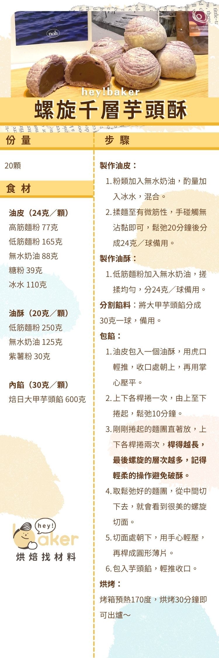 “焙日大甲芋頭餡螺旋千層芋頭酥食譜”