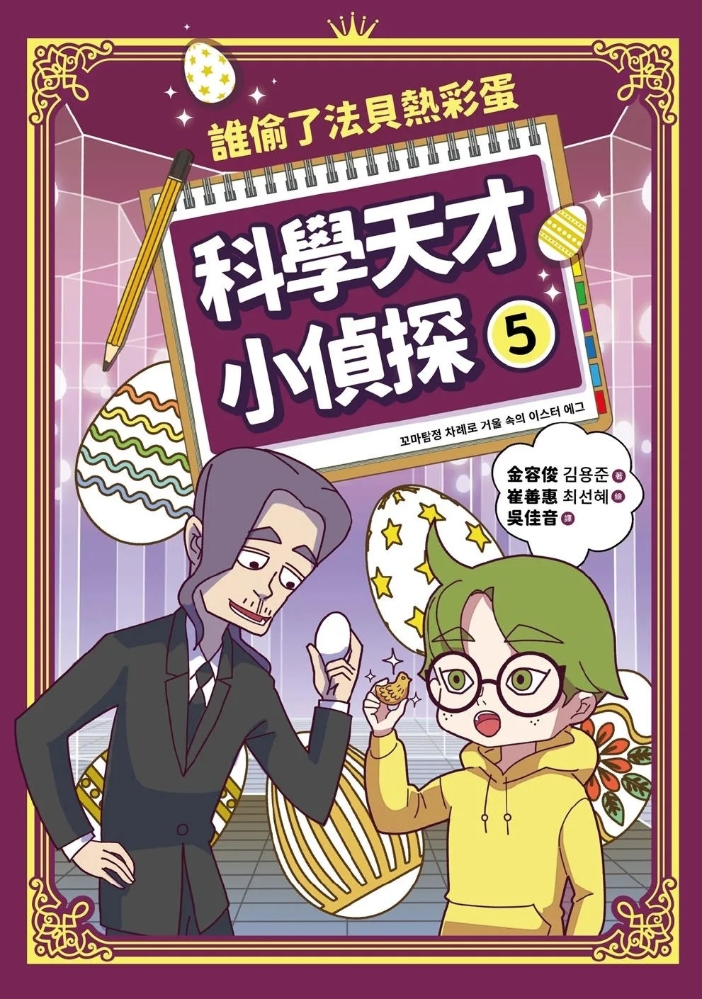 科學天才小偵探5：誰偷了法貝熱彩蛋