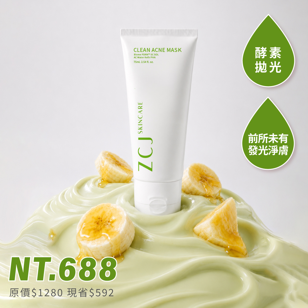【ZCJ】亮白淨膚泥膜｜酵素拋光｜發酵修護｜透亮無瑕｜75ml｜新客$688