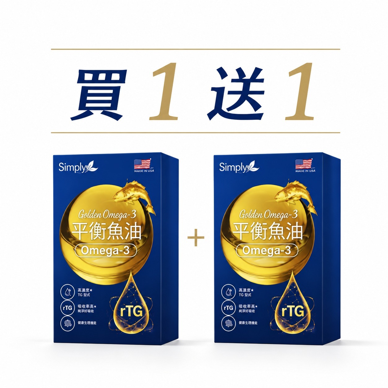 SIMPLY 365平衡魚油(60入/盒)買一送一
