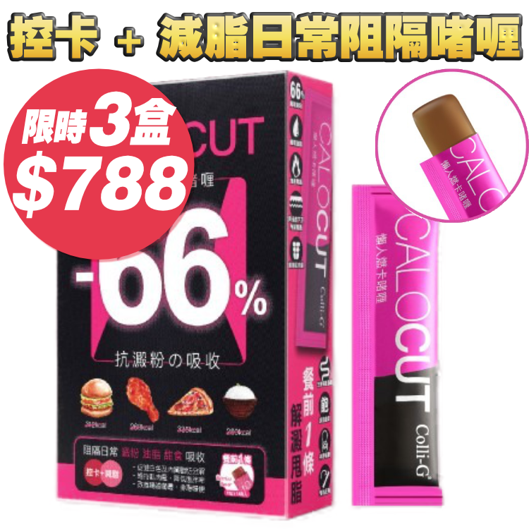 【3盒超優惠裝】控卡 + 減脂●日常阻隔啫喱 (1盒14條)