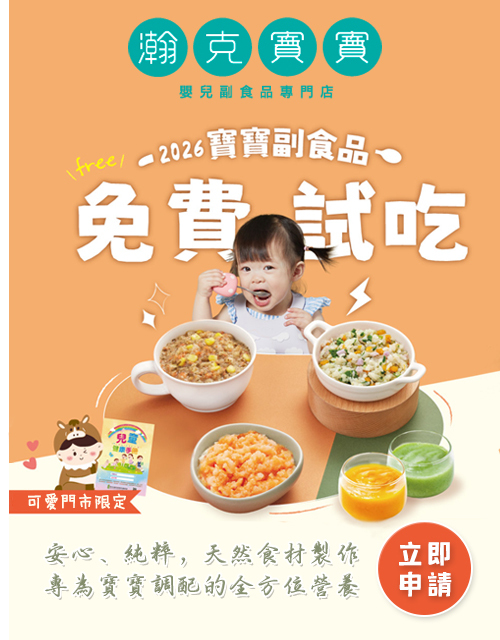 瀚克寶寶試吃