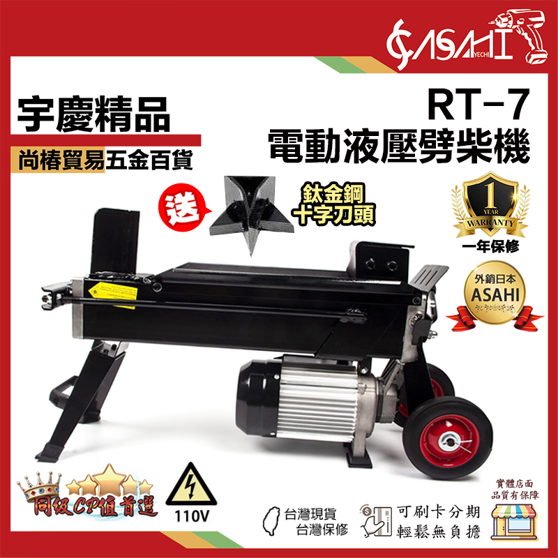 宇慶ASAHI 附發票｜RT-7｜電動液壓劈材機 劈柴器 劈木頭工具 送鈦金鋼十字刀頭