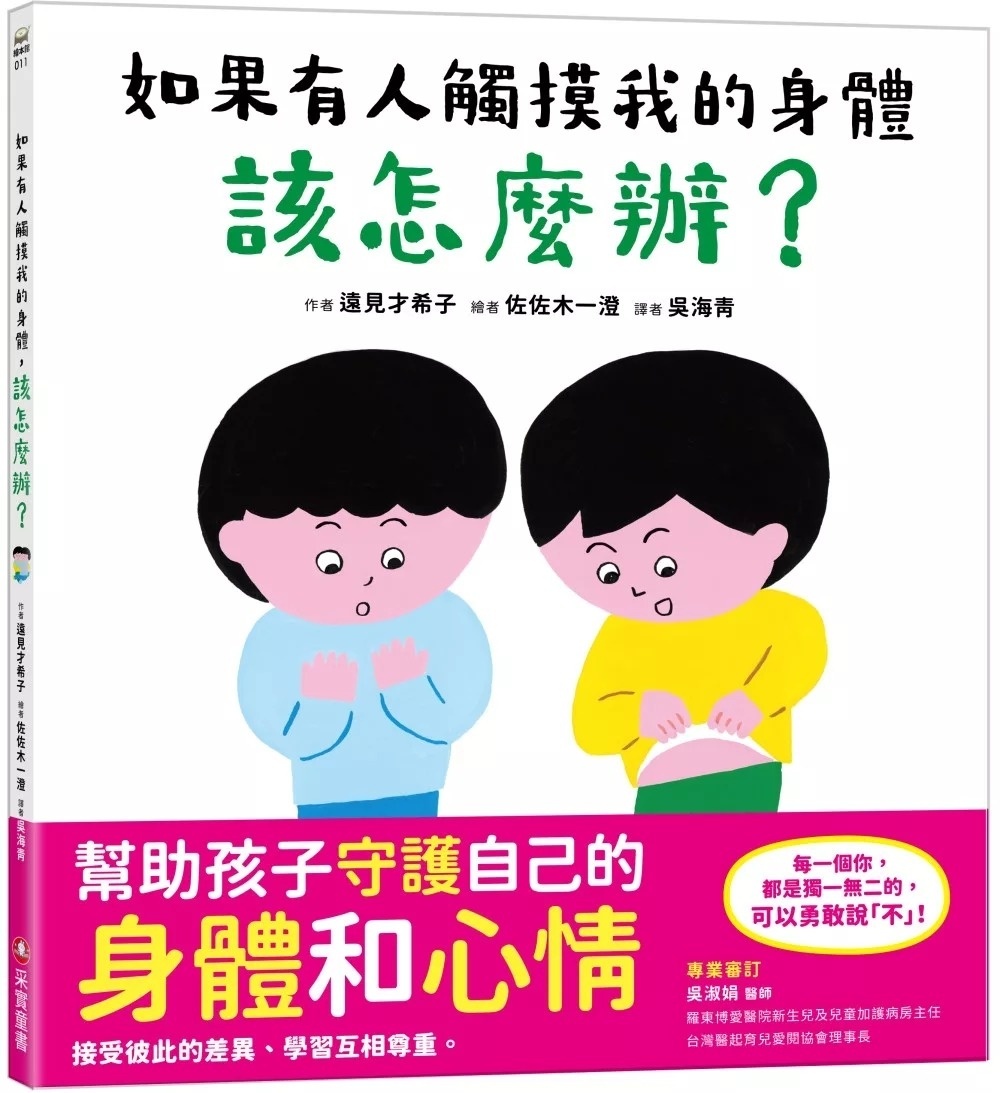 如果有人觸摸我的身體，該怎麼辦？