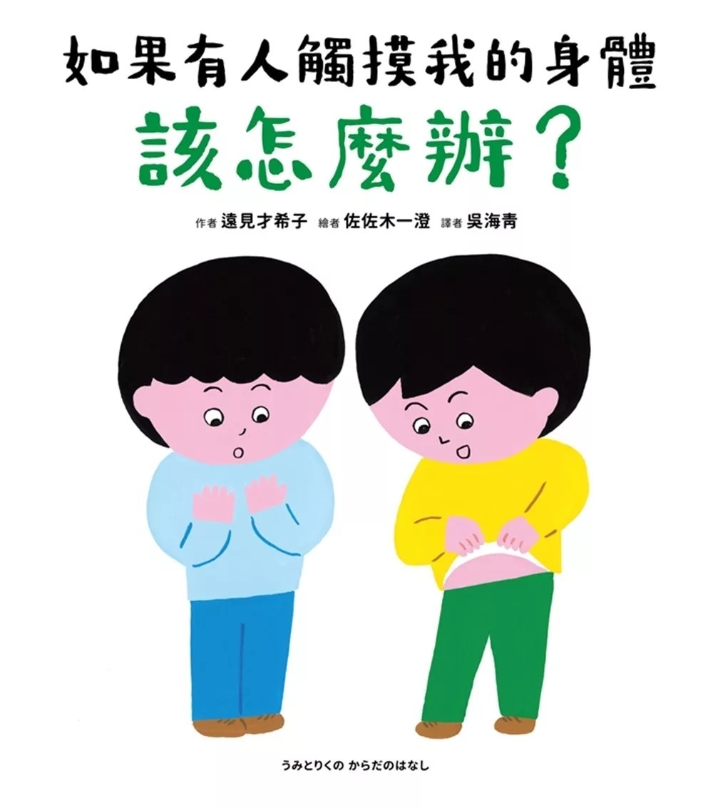如果有人觸摸我的身體，該怎麼辦？