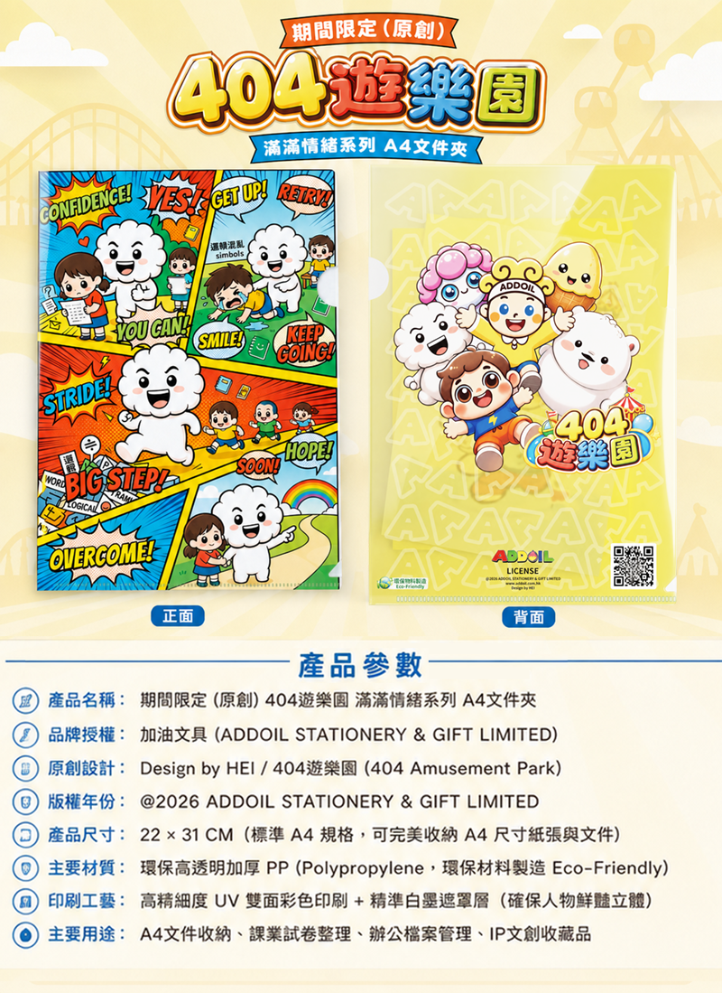 期間限定 (原創) 404遊樂園 滿滿情緒系列 EV003
