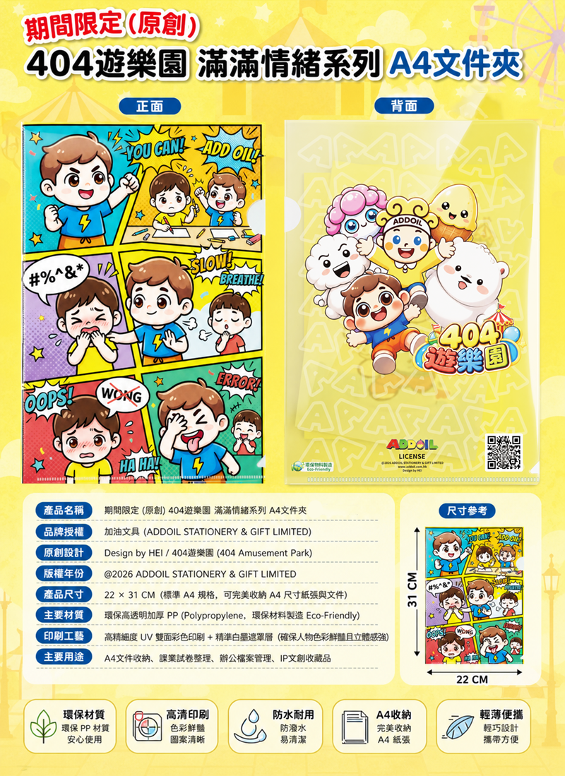 期間限定 (原創) 404遊樂園 滿滿情緒系列 EV004