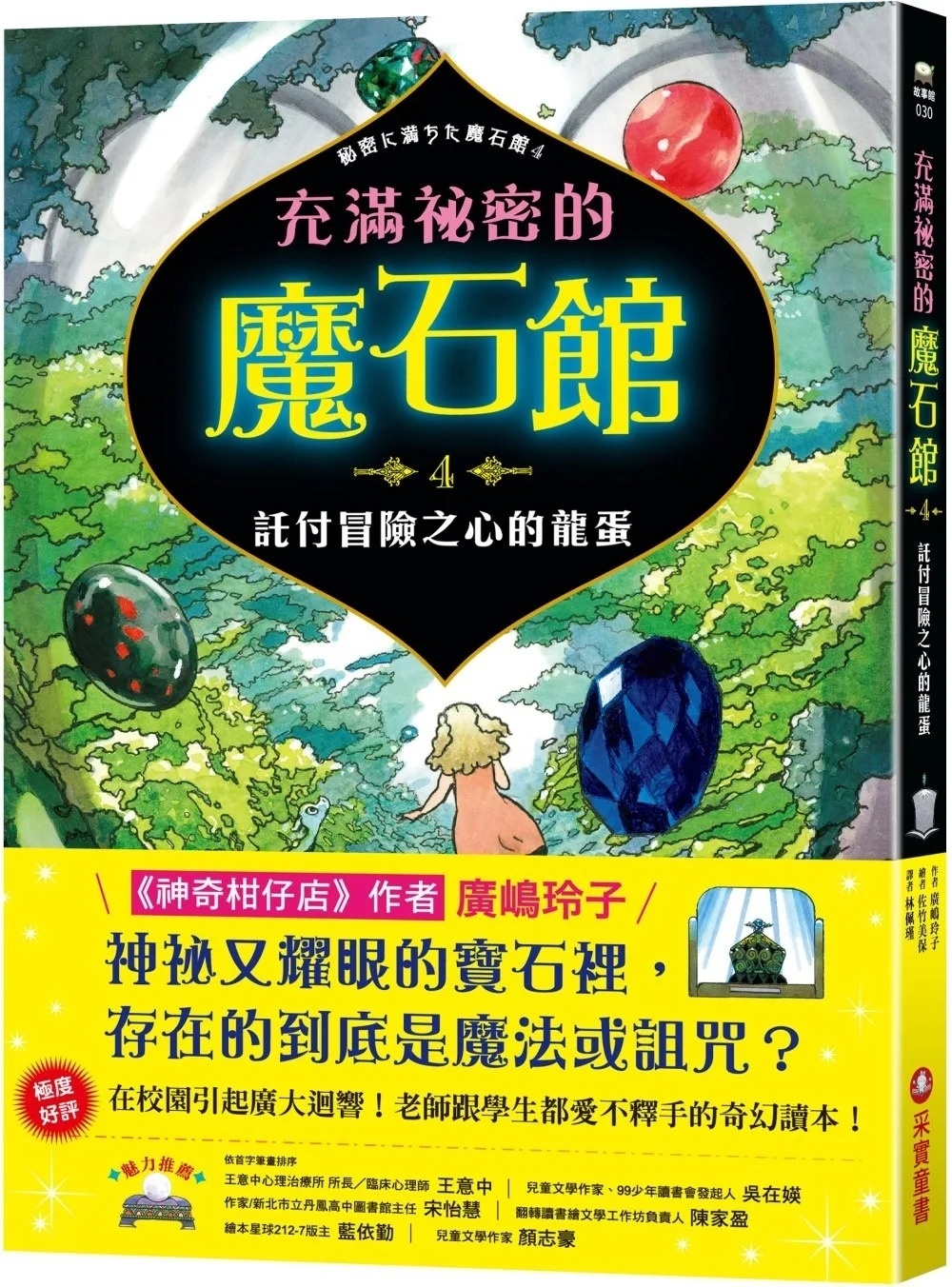 充滿祕密的魔石館4：託付冒險之心的龍蛋