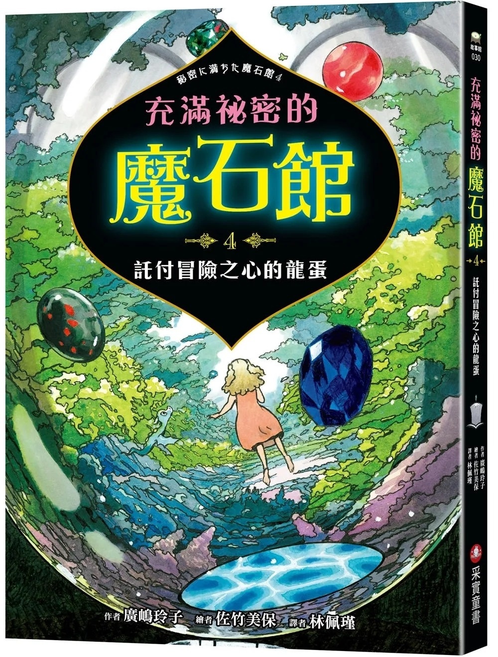 充滿祕密的魔石館4：託付冒險之心的龍蛋
