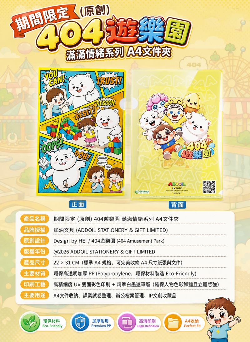 期間限定 (原創) 404遊樂園 滿滿情緒系列 EV006